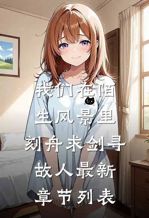 我们在陌生风景里，刻舟求剑寻故人最新章节列表