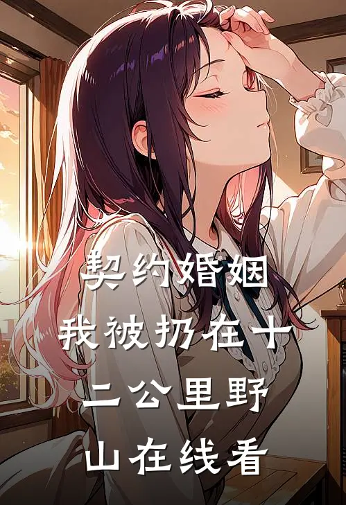 契约婚姻，我被扔在十二公里野山在线看