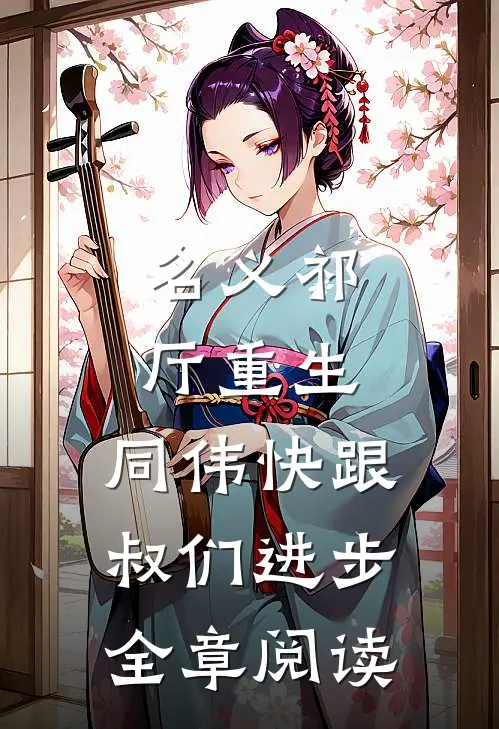名义祁厅重生，同伟快跟叔们进步全章阅读