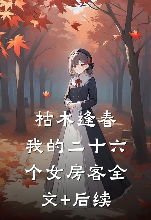 枯木逢春，我的二十六个女房客全文+后续