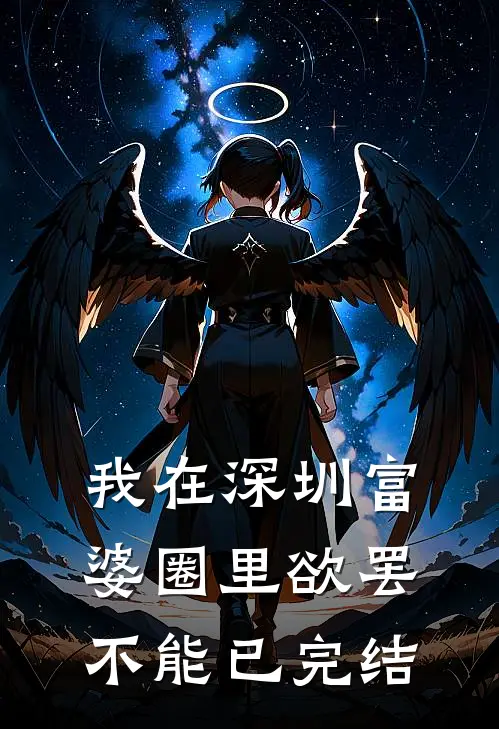 我在深圳富婆圈里欲罢不能已完结
