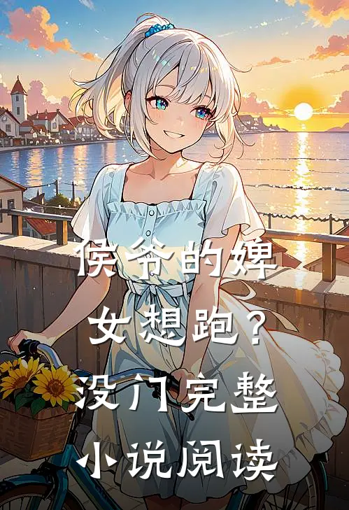 侯爷的婢女想跑?没门完整阅读全文