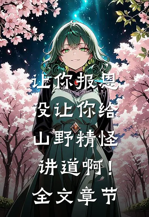 让你报恩，没让你给山野精怪讲道啊！全文章节