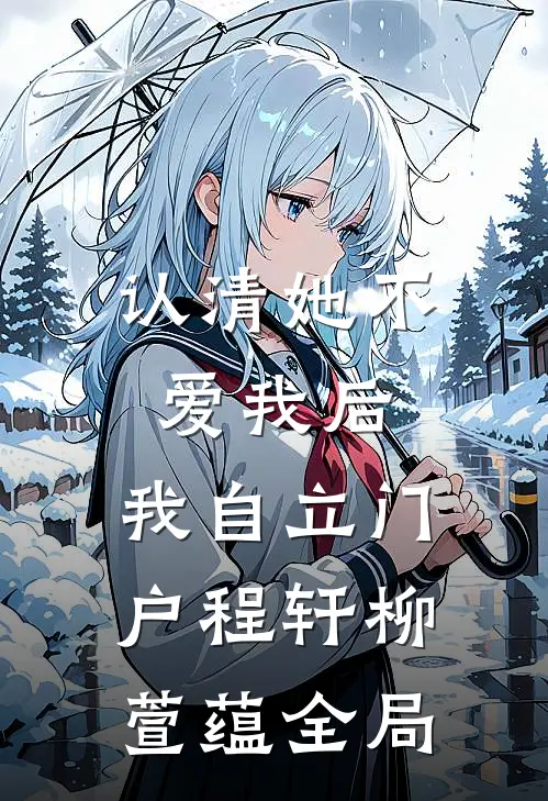 认清她不爱我后，我自立门户程轩柳萱蕴全局