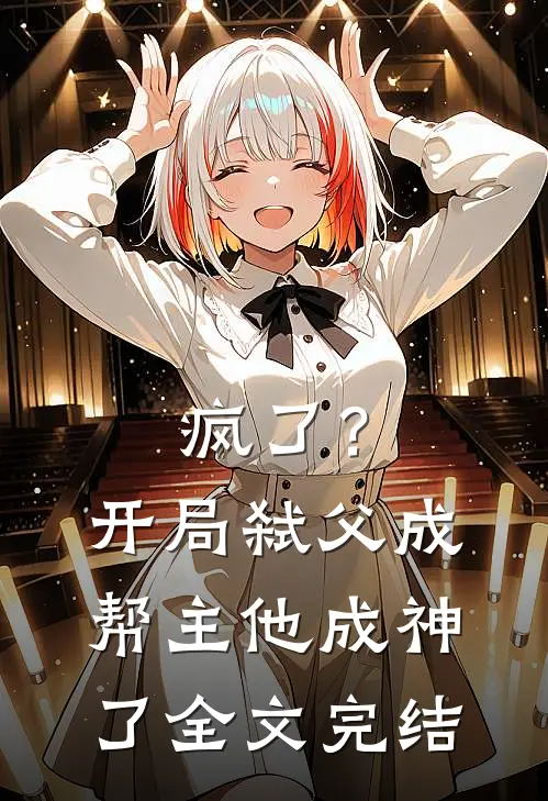 疯了?开局弑父成帮主,他成神了全文完结免费阅读