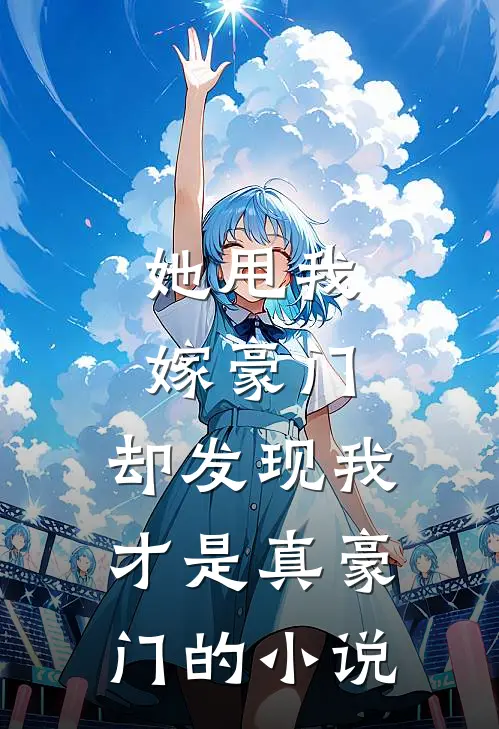 她甩我嫁豪门,却发现我才是真豪门的叫