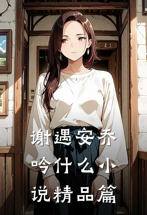 谢遇安乔吟什么小说精品篇