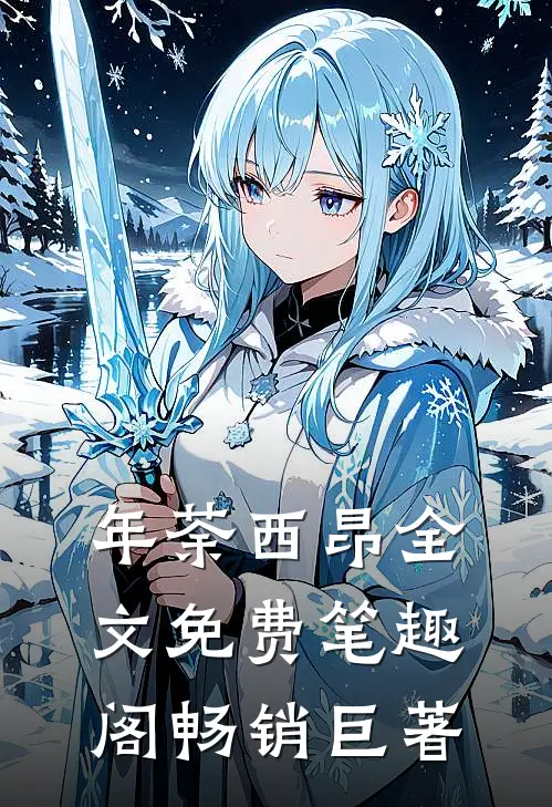 年荼西昂全文免费笔趣阁畅销巨著