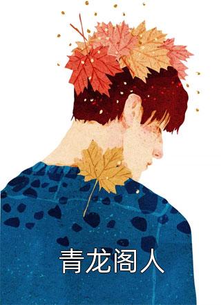 跌进他的怀抱已完结版