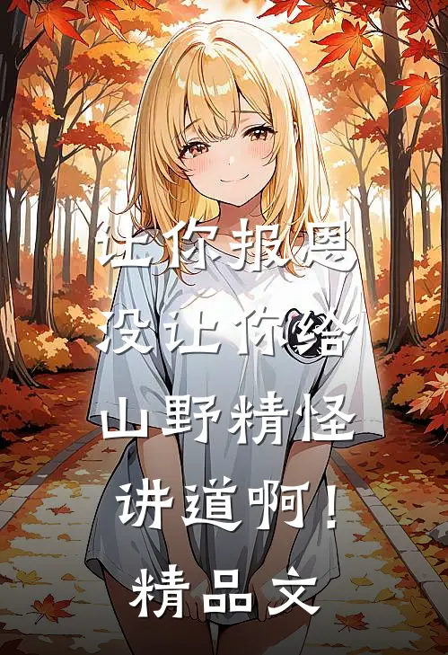 让你报恩，没让你给山野精怪讲道啊！精品文