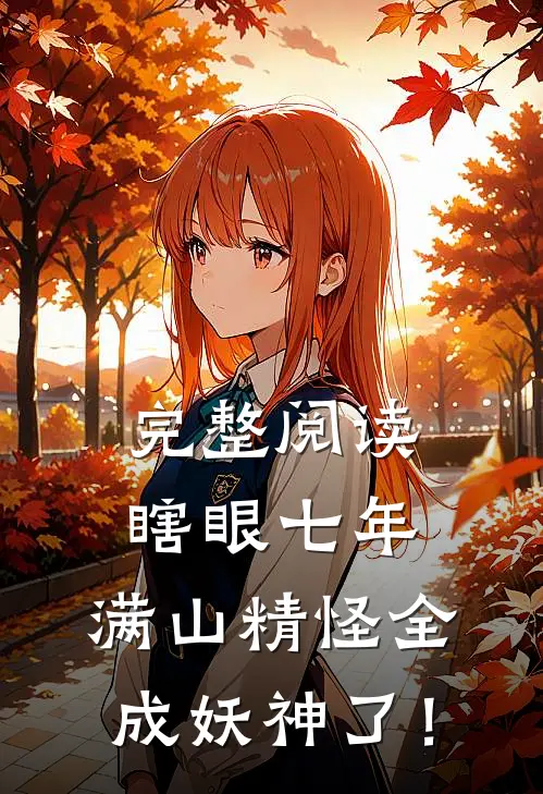 完整阅读瞎眼七年，满山精怪全成妖神了！