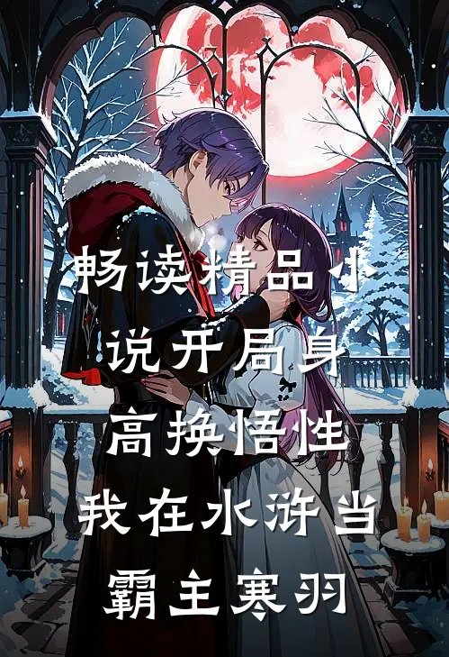 畅读精品小说开局身高换悟性:我在水浒当霸主 寒羽