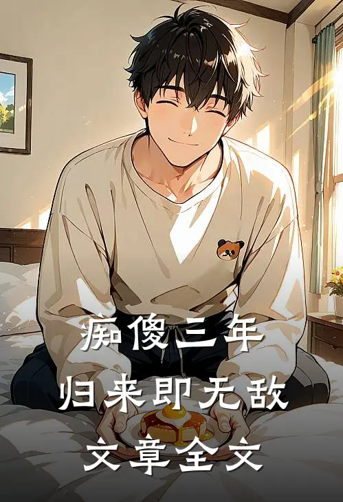 痴傻三年，归来即无敌文章全文