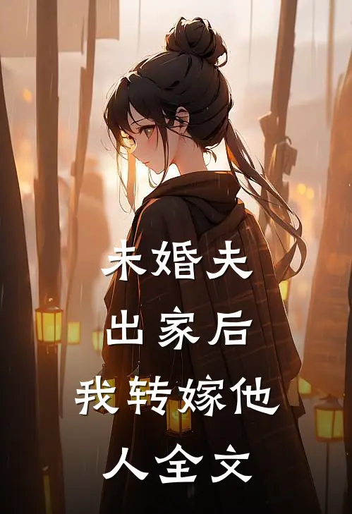 未婚夫出家后,我转嫁他人全文在线阅读