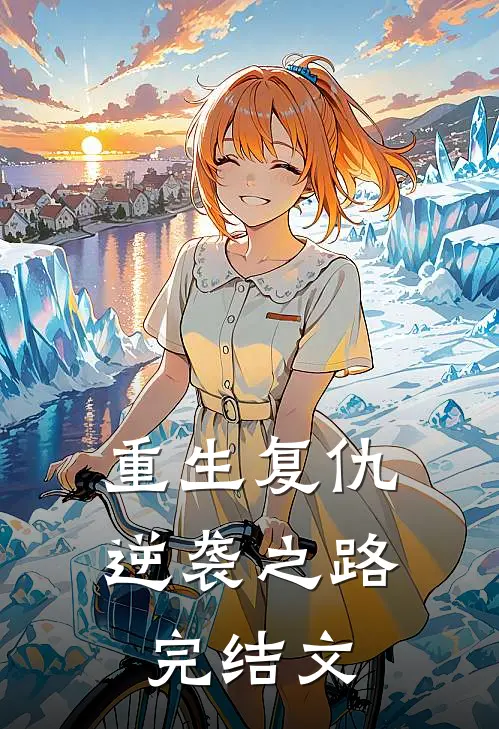 重生复仇逆袭之路完结文推荐