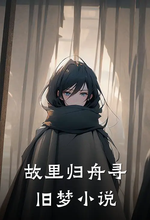 故里归舟寻旧梦小说