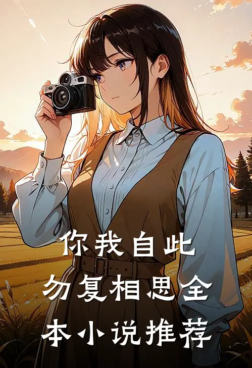 你我自此,勿复相思全本推荐免费阅读