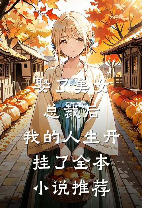 娶了美女总裁后,我的人生开挂了全本推荐一下