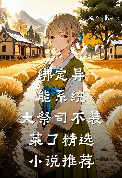 绑定异能系统：大祭司不装菜了精选小说推荐