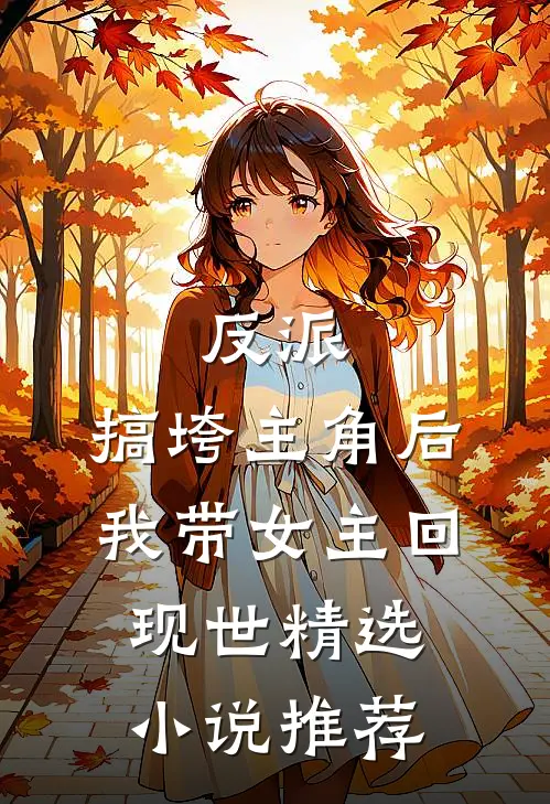 反派搞垮主角后我带女主回现世精选推荐一下
