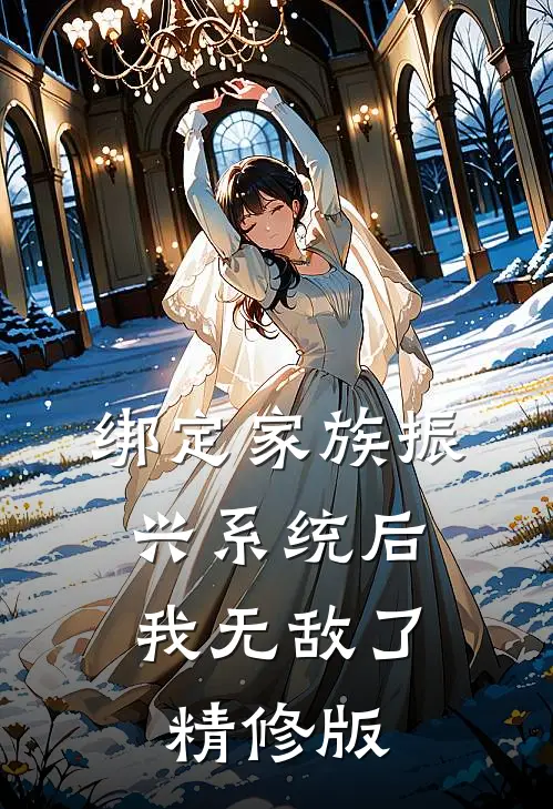 绑定家族振兴系统后，我无敌了精修版