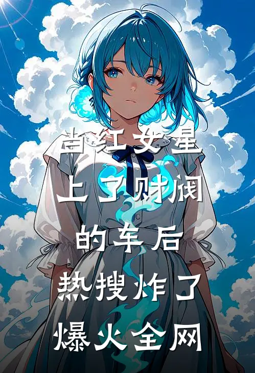 当红女星上了财阀的车后，热搜炸了爆火全网