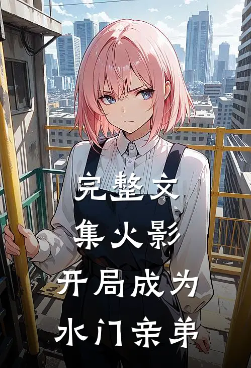 完整文集火影开局成为水门亲弟的