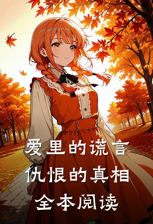爱里的谎言,仇恨的真相全本阅读