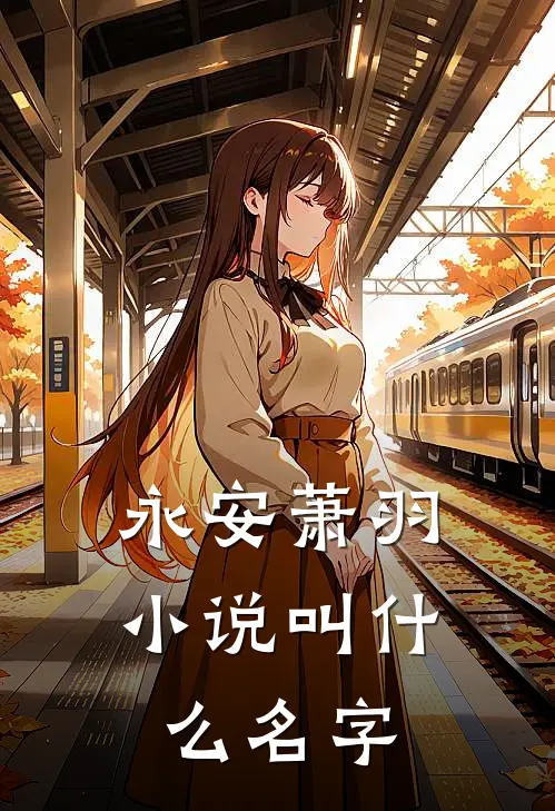 永安萧羽叫名字好听
