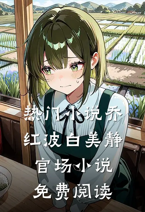 热门乔红波白美静官场免费阅读全文