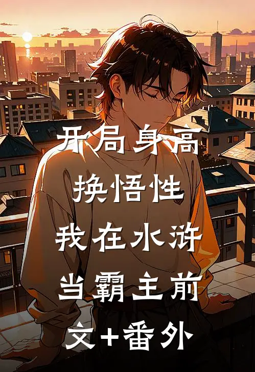 开局身高换悟性：我在水浒当霸主前文+番外