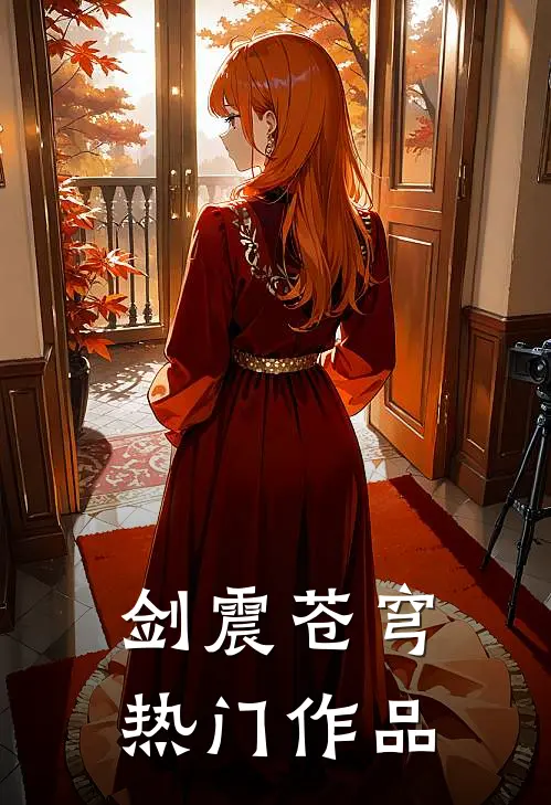 剑震苍穹热门作品排行榜