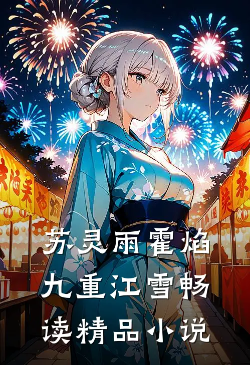 苏灵雨霍焰 九重江雪畅读精品小说