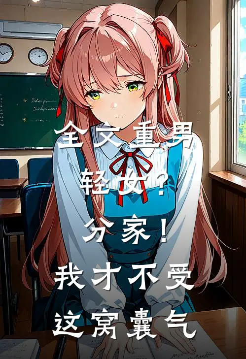 全文重男轻女？分家！我才不受这窝囊气