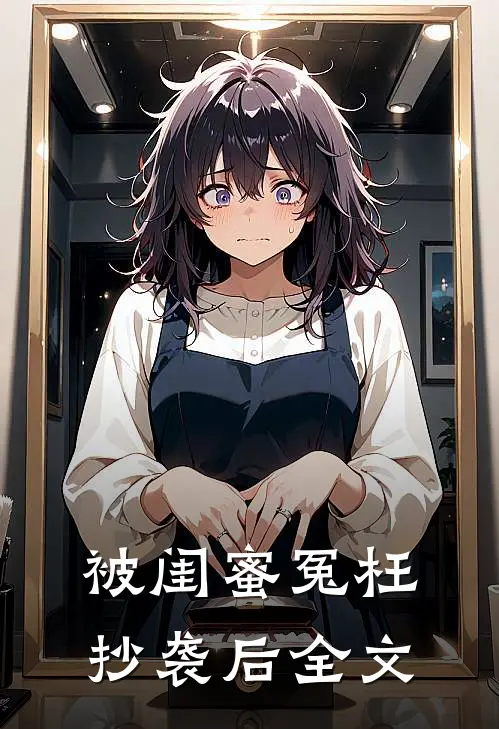 被闺蜜冤枉抄袭后全文