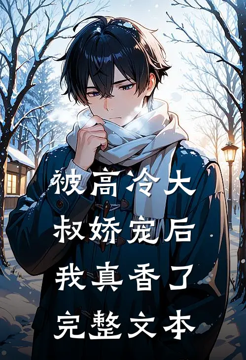 被高冷大叔娇宠后,我真香了完整文本阅读