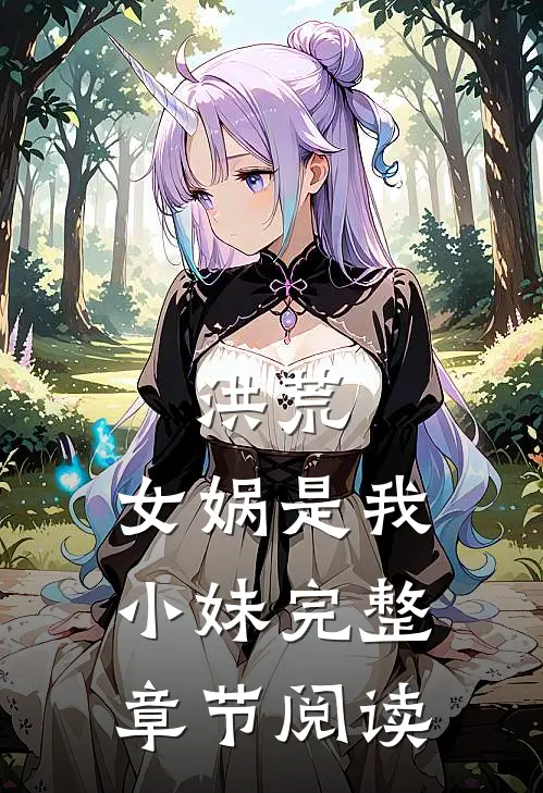 洪荒女娲是我小妹完整章节阅读