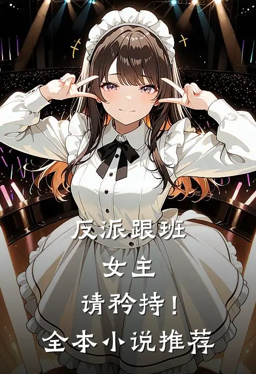 反派跟班女主,请矜持!全本推荐阅读