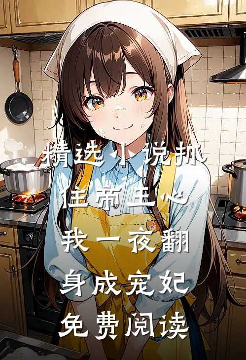 精选小说抓住帝王心,我一夜翻身成宠妃免费阅读