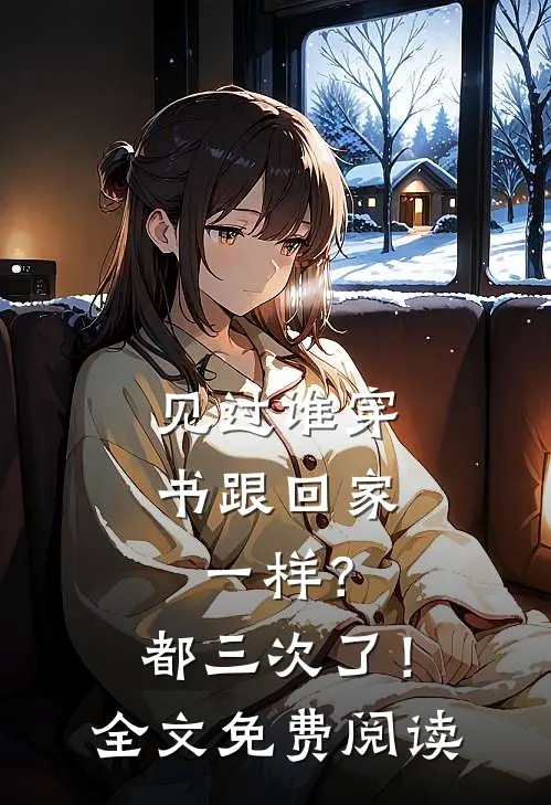 见过谁穿书跟回家一样?都三次了!全文免费阅读