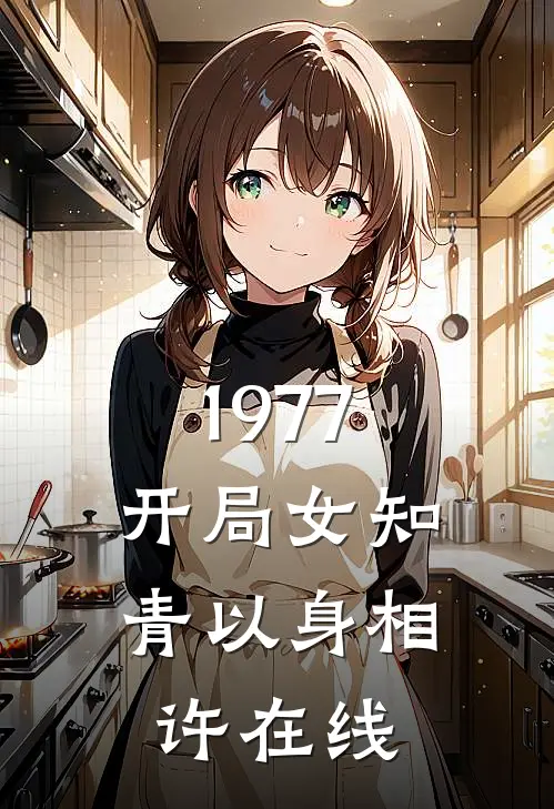1977,开局女知青以身相许在线阅读