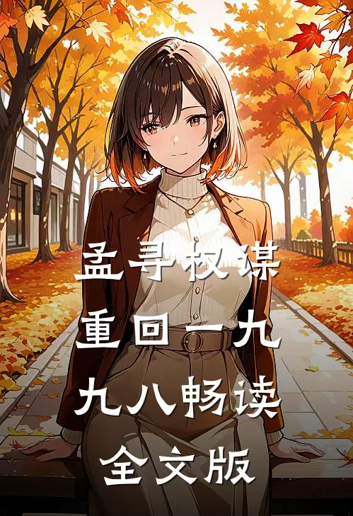 孟寻权谋:重回一九九八畅读全文版
