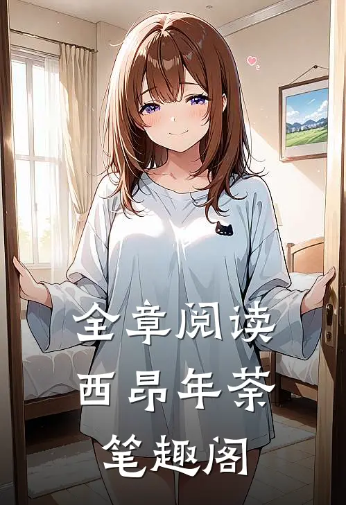 全章阅读西昂年荼笔趣阁