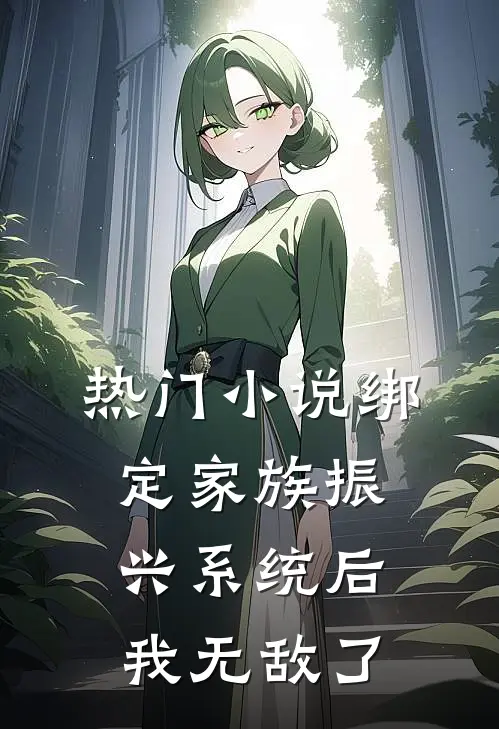 热门小说绑定家族振兴系统后，我无敌了