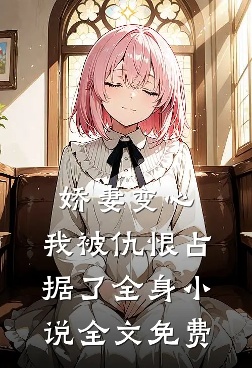 娇妻变心,我被仇恨占据了全身全文免费