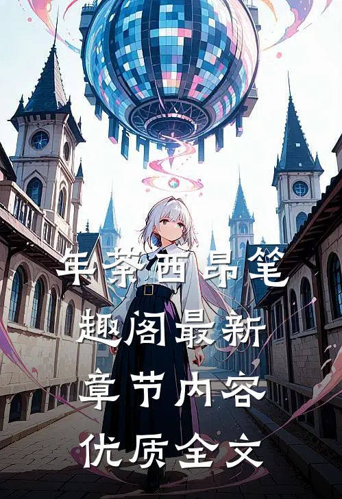 年荼西昂笔趣阁最新章节内容优质全文