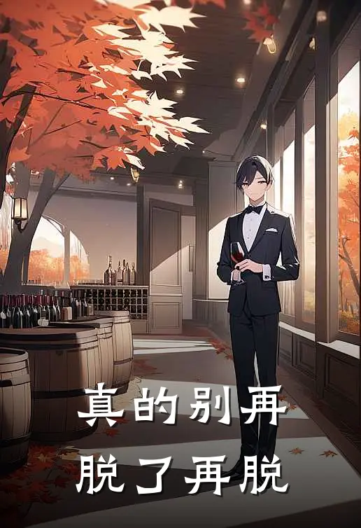 真的别再脱了再脱你的衣服