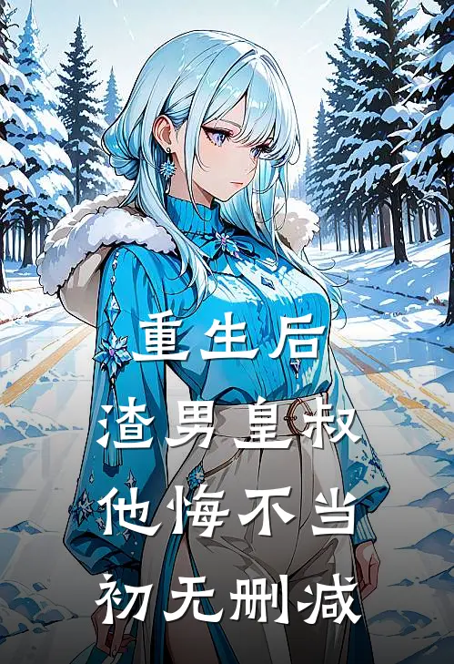 重生后,渣男皇叔他悔不当初无删减在线阅读