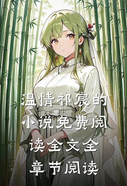 温情祁宸的小说免费阅读全文全章节阅读