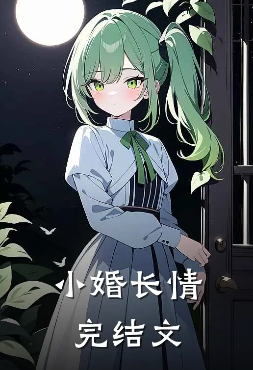 小婚长情完结文